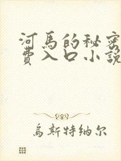 河马的秘密河免费入口小说