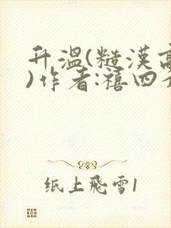 升温(糙汉高干)作者:禧四爷