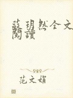 苏玥然全文免费阅读