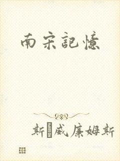 南宋记忆