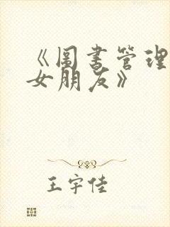 《图书管理员的女朋友》