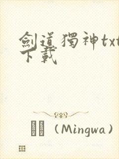 剑道独神txt下载