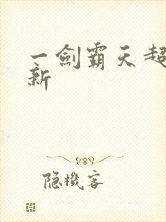 一剑霸天超级更新