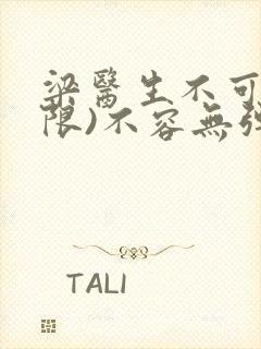 梁医生不可以(限)不容无弹窗