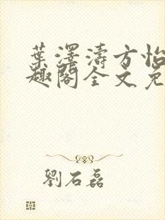 叶泽涛方怡梅笔趣阁全文免费阅读