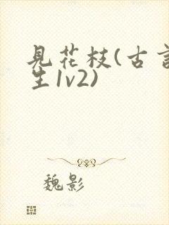 见花枝(古言重生1v2)