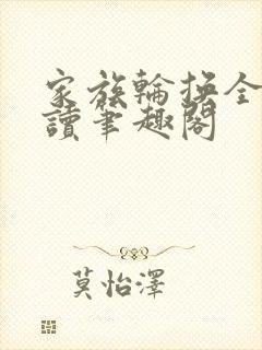 家族轮换全文阅读笔趣阁