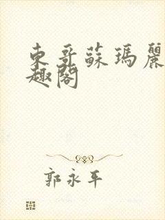 东哥苏玛丽 笔趣阁