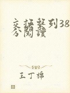 交换系列38部分阅读