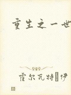 重生之一世枭雄