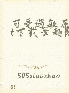 可爱过敏原txt下载笔趣阁