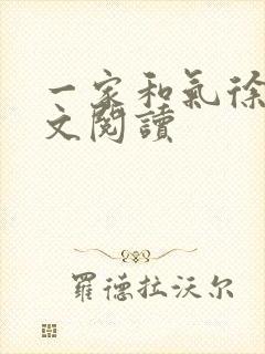 一家和气徐娜全文阅读