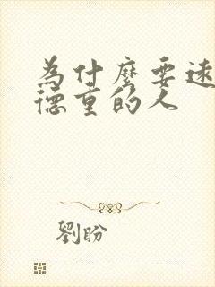 为什么要远离阴德重的人