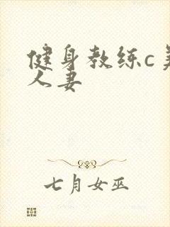健身教练c美妙人妻