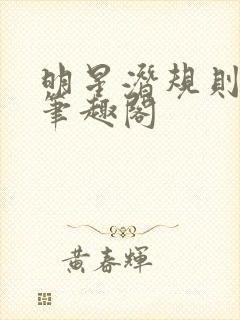 明星潜规则之皇笔趣阁