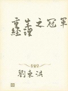 重生之冠军篮球经理