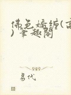 佛色娇缠(高干) 笔趣阁