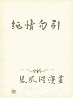 纯情勾引