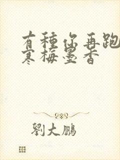 有种你再跑by寒梅墨香