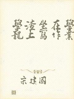 学渣坐在学霸巨龙上写作业