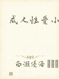 成人性爱小说