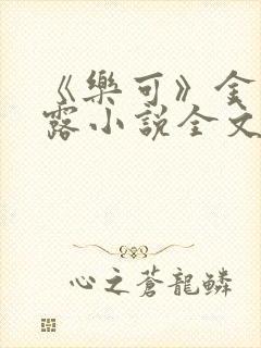 《乐可》金银花露小说全文免费阅读