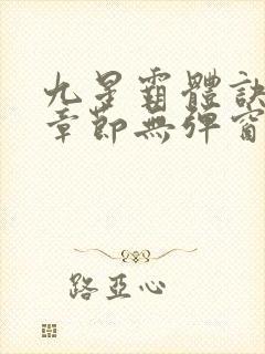 九星霸体诀最新章节无弹窗笔趣阁