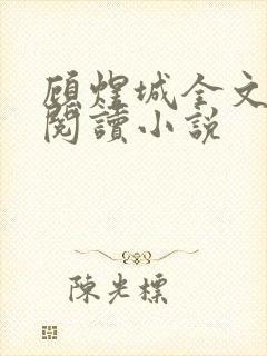 顾煜城全文免费阅读小说