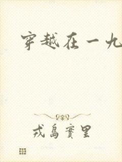 穿越在一九五零