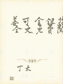 姜可 金银花露 全文免费阅读