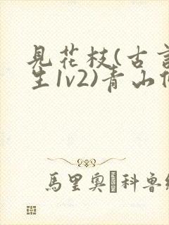 见花枝(古言重生1v2)青山候我小说