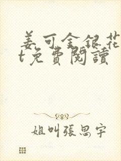 姜可金银花txt免费阅读