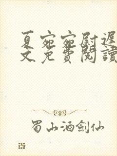 夏宛宛尉迟深全文免费阅读小说