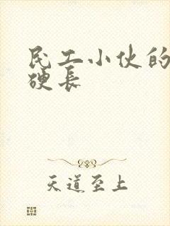 民工小伙的粗大硬长