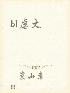 bl虐文