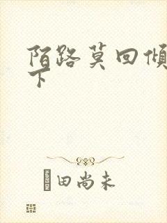 陌路莫回倾尽天下