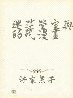 迷茫管家与懦弱的我漫画