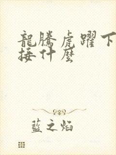 龙腾虎跃下一句接什么