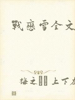 战恋雪全文阅读