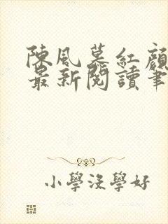 陈风慕红颜全文最新阅读笔趣