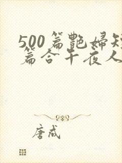 500篇艳妇短篇合午夜人
