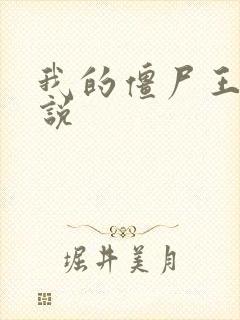 我的僵尸王爷小说