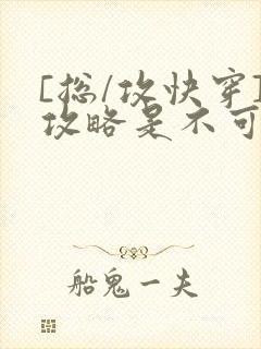 [总/攻快穿]攻略是不可能攻略的