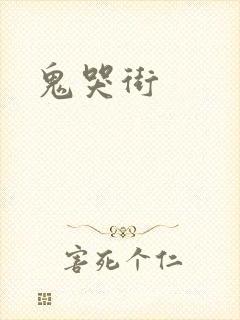 鬼哭街