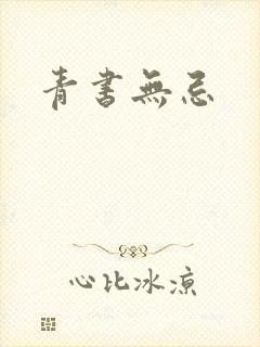 青书无忌