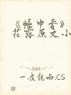 《帐中香》金银花露原文小说