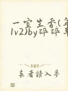 一室生香(年代1v2)by碎碎平安