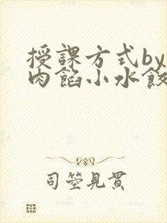 授课方式by 肉馅小水饺