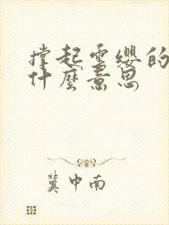 撑起云缨的腿是什么意思