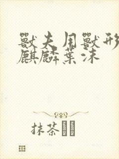 兽夫用兽形播种麒麟叶沫